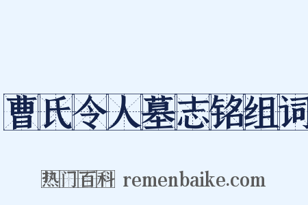 曹氏令人墓志铭组词是什么意思的图片